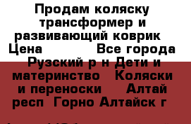 Продам коляску трансформер и развивающий коврик › Цена ­ 4 500 - Все города, Рузский р-н Дети и материнство » Коляски и переноски   . Алтай респ.,Горно-Алтайск г.